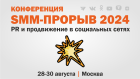 Конференция  «SMM-ПРОРЫВ-2024»