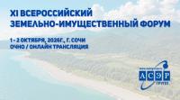 XI Всероссийский земельно-имущественный форум