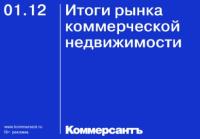 Итоги рынка коммерческой недвижимости