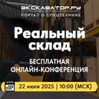 Реальный склад 2025
