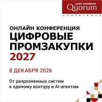 ОНЛАЙН-КОНФЕРЕНЦИЯ «ЦИФРОВЫЕ ПРОМЗАКУПКИ 2027»