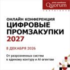 ОНЛАЙН-КОНФЕРЕНЦИЯ «ЦИФРОВЫЕ ПРОМЗАКУПКИ 2027»