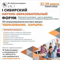 Сибирский научно-образовательный форум