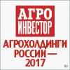 Агрохолдинги России-2017