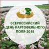 «Всероссийский день картофельного поля-2018» 