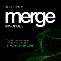 IT-конференция Merge в Иннополисе