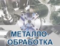 Металлообработка