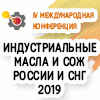 IV Международная конференция "Индустриальные масла и СОЖ в металлургии, металлообработке и машиностроении - 2019"