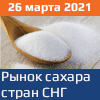 "Рынок сахара стран СНГ 2021 гг."