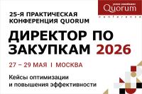 25-я Практическая конференция QUORUM «ДИРЕКТОР ПО ЗАКУПКАМ 2026»