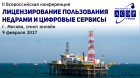 II Всероссийская конференция «Лицензирование пользования недрами и цифровые сервисы»