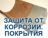 Защита от коррозии. Покрытия