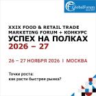 XXIX FOOD & RETAIL TRADE MARKETING FORUM «УСПЕХ НА ПОЛКАХ 2026–27»