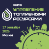 УПРАВЛЕНИЕ ТОПЛИВНЫМИ РЕСУРСАМИ