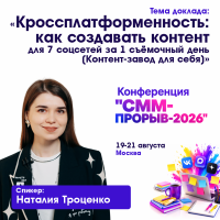 Кроссплатформенность: как создавать контент для 7 соцсетей за 1 съемочный день (Контент-завод для себя)»
