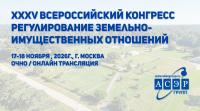 XXXV Всероссийский конгресс «Регулирование земельно-имущественных отношений»