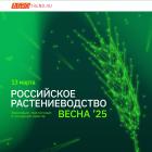 Российское растениеводство.Весна 2025