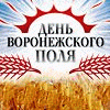 День Воронежского поля
