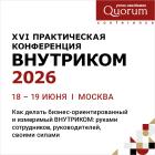 XVI HR КОНФЕРЕНЦИЯ ВНУТРИКОМ 2026