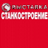 Международная  специализированная выставка «Станкостроение-2014г»  