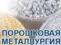 Порошковая металлургия