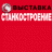 Международная  специализированная выставка «Станкостроение-2014г»  