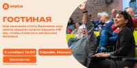 Гостиная Амплуа «Как мышкам стать ёжиками или какие задачи нужно решать HR-ам, чтобы отвечать запросам бизнеса»