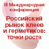 III Международная конференция «Российский рынок клеев и герметиков: точки роста» 20-21 августа 2020 год, Санкт-Петербург, Россия