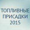 Топливные присадки 2015