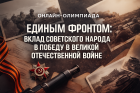 Онлайн-олимпиада в ВИУ -  филиал РАНХиГС «Единым фронтом: вклад советского народа в Победу в Великой Отечественной войне"