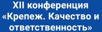 Крепёж. Качество и ответственность