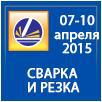 «СВАРКА и РЕЗКА-2015»