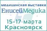 Медицинский форум-выставка «ЕнисейМедика»