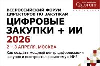 Всероссийский форум директоров по закупкам «ЦИФРОВЫЕ ЗАКУПКИ + ИИ 2026»