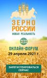 29 апреля 2021 года пройдет всероссийский онлайн-форум «Зерно России: новая реальность»
