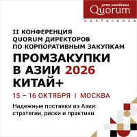 II Конференция QUORUM директоров по корпоративным закупкам «ПРОМЗАКУПКИ В АЗИИ 2026 КИТАЙ+»