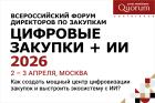 Всероссийский форум директоров по закупкам «ЦИФРОВЫЕ ЗАКУПКИ + ИИ 2026»