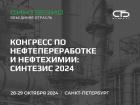 Конгресс по нефтепереработке и нефтехимии: Синтезис 2024