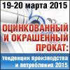 Оцинкованный и окрашенный прокат