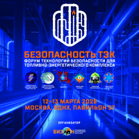 Форум технологий безопасности для топливно-энергетического комплекса «Безопасность ТЭК»