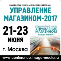 Общероссийская практическая конференция «Управление магазином-2017»