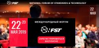 NFST 2019: Международный форум — Стандартизация 2019