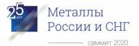 25-й Юбилейный Саммит "Металлы и горная промышленность России и СНГ 2020"