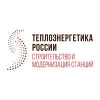 Международный форум и выставка Теплоэнергетика России: строительство и модернизация станций