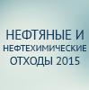 Нефтяные и нефтехимические отходы 2015