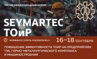 Seymartec ТОиР. Повышение эффективности ТОиР на предприятиях ТЭК, горно-металлургического комплекса и машиностроения — 2025