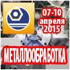 12-я международная специализированная выставка «Металлообработка-2015»