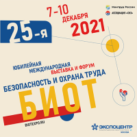Международный форум и выставка «Безопасность и охрана труда» (БИОТ-2021)