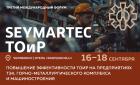 Seymartec ТОиР. Повышение эффективности ТОиР на предприятиях ТЭК, горно-металлургического комплекса и машиностроения — 2025