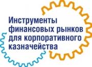 III круглый стол «Инструменты финансовых рынков для корпоративного казначейства»